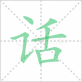 话笔顺