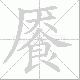 餍笔顺