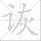 诙笔顺