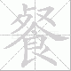 餐笔顺
