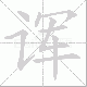 诨笔顺