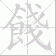 餞笔顺