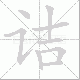诘笔顺