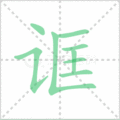 诓笔顺