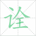 诠笔顺