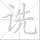 诜笔顺