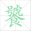饕笔顺