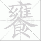饔笔顺