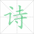 诗笔顺
