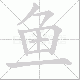 鱼笔顺