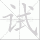 试笔顺