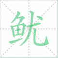 鱿笔顺