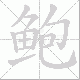 鲍笔顺