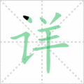 详笔顺