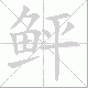 鲆笔顺