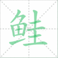 鲑笔顺