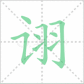 诩笔顺
