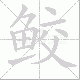 鲛笔顺