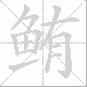鲔笔顺