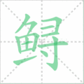 鲟笔顺