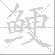 鲠笔顺