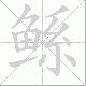 鲧笔顺