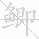 鲫笔顺
