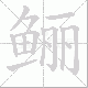 鲡笔顺