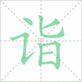 诣笔顺