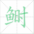 鲥笔顺