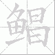 鲳笔顺