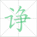 诤笔顺