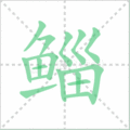 鲻笔顺