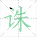 诛笔顺