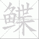 鲽笔顺