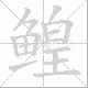 鳇笔顺