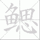 鳃笔顺