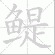 鳀笔顺