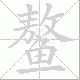 鳌笔顺