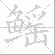 鳐笔顺