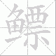 鳔笔顺