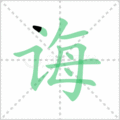 诲笔顺