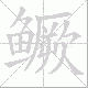 鳜笔顺