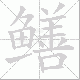 鳝笔顺