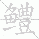 鳢笔顺