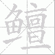 鳣笔顺