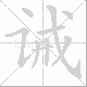 诫笔顺