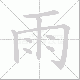 雨笔顺