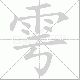 雩笔顺