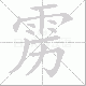 雳笔顺